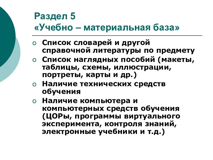 Раздел 5 «Учебно – материальная база» Список словарей и другой справочной литературы по