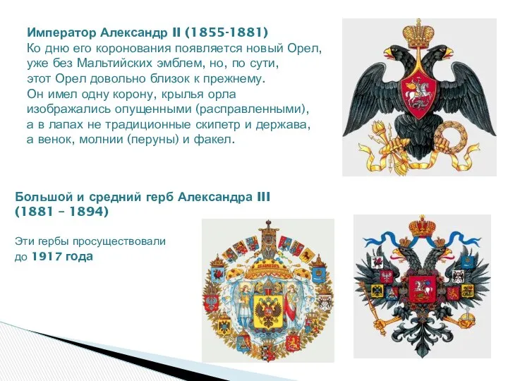 Император Александр II (1855-1881) Ко дню его коронования появляется новый