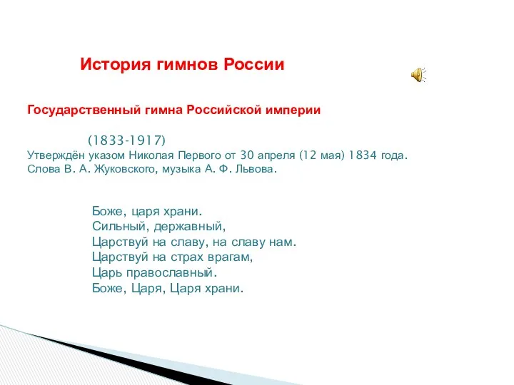 История гимнов России Боже, царя храни. Сильный, державный, Царствуй на