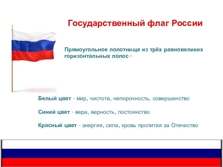 Государственный флаг России Прямоугольное полотнище из трёх равновеликих горизонтальных полос