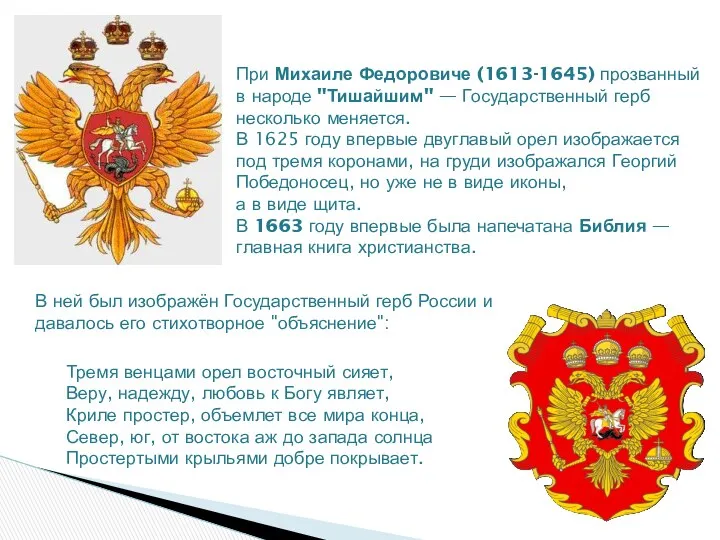 При Михаиле Федоровиче (1613-1645) прозванный в народе "Тишайшим" — Государственный