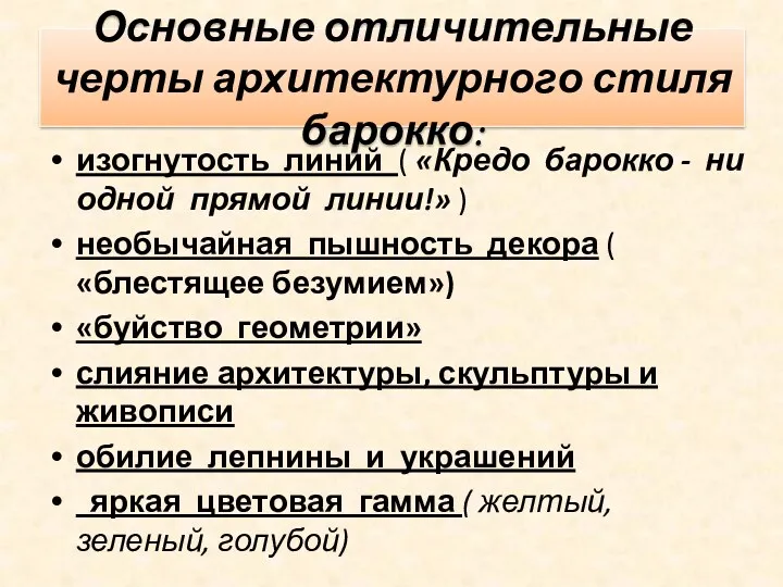 Основные отличительные черты архитектурного стиля барокко: изогнутость линий ( «Кредо