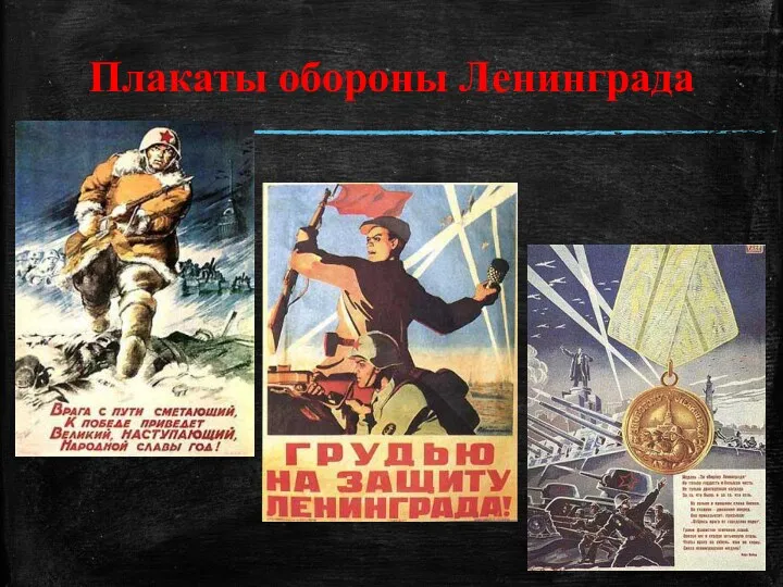 Плакаты обороны Ленинграда
