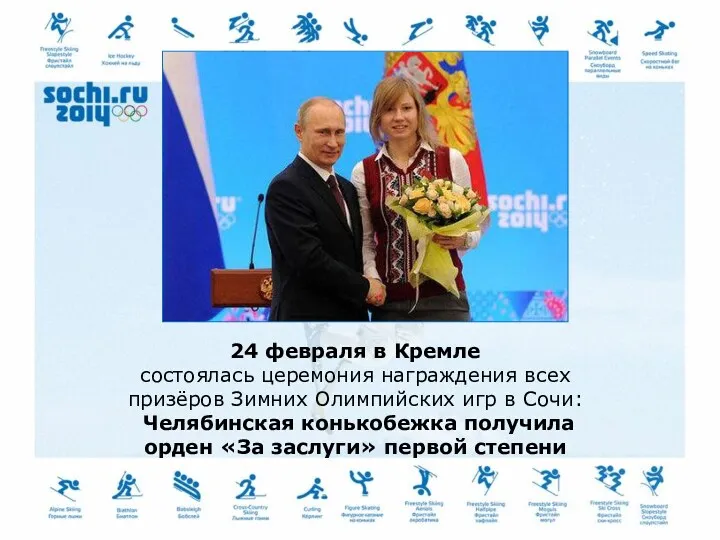 24 февраля в Кремле состоялась церемония награждения всех призёров Зимних Олимпийских игр в