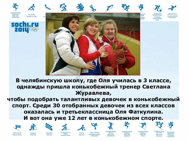 В челябинскую школу, где Оля училась в 3 классе, однажды пришла конькобежный тренер