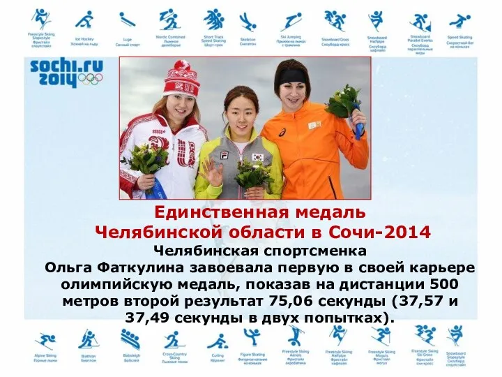 Единственная медаль Челябинской области в Сочи-2014 Челябинская спортсменка Ольга Фаткулина