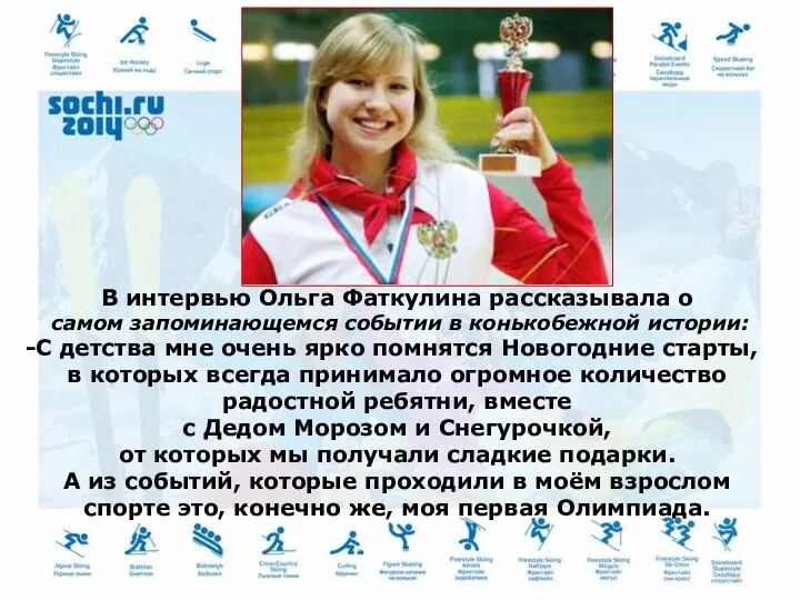 В интервью Ольга Фаткулина рассказывала о самом запоминающемся событии в конькобежной истории: С