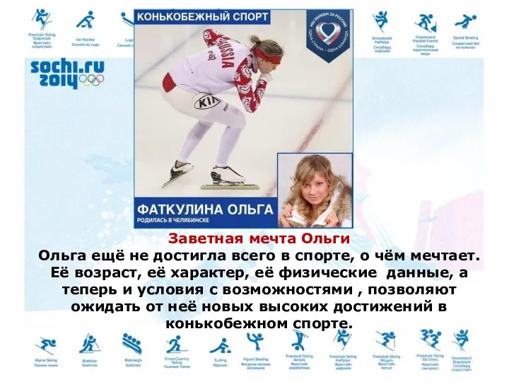 Заветная мечта Ольги Ольга ещё не достигла всего в спорте,