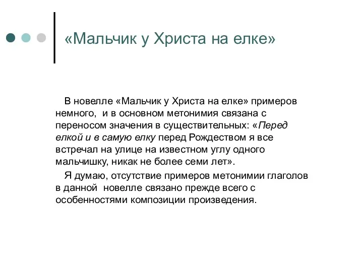 «Мальчик у Христа на елке» В новелле «Мальчик у Христа