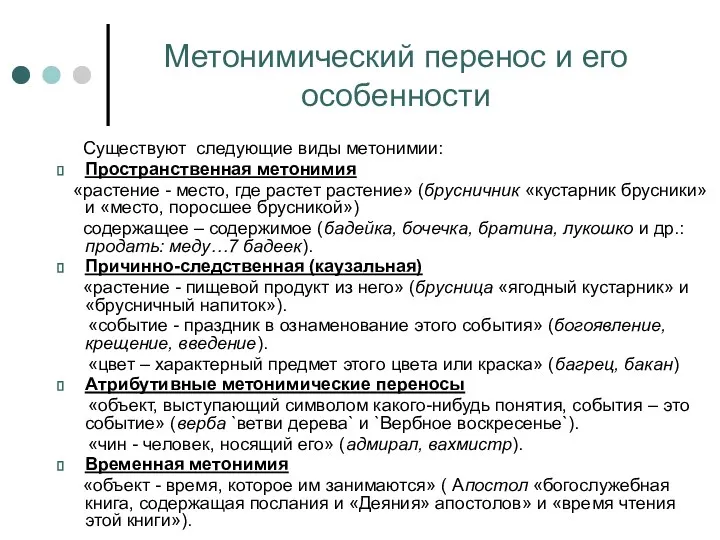 Метонимический перенос и его особенности Существуют следующие виды метонимии: Пространственная