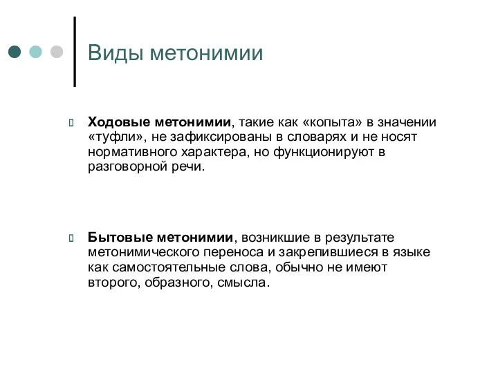 Виды метонимии Ходовые метонимии, такие как «копыта» в значении «туфли»,