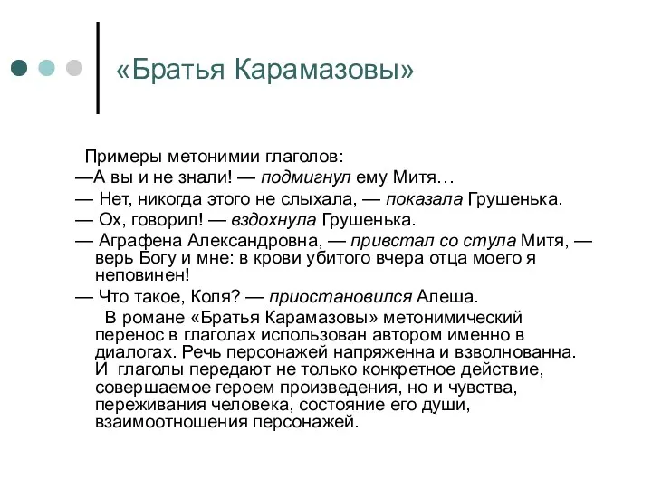 «Братья Карамазовы» Примеры метонимии глаголов: —А вы и не знали!