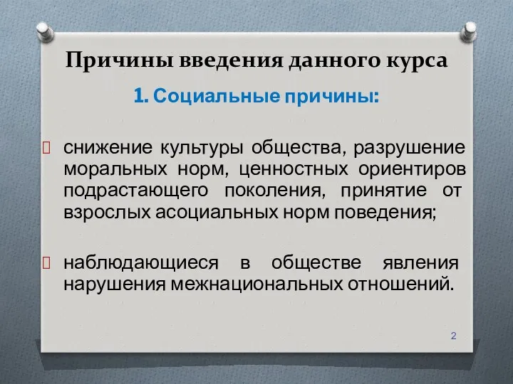 Причины введения данного курса 1. Социальные причины: снижение культуры общества,