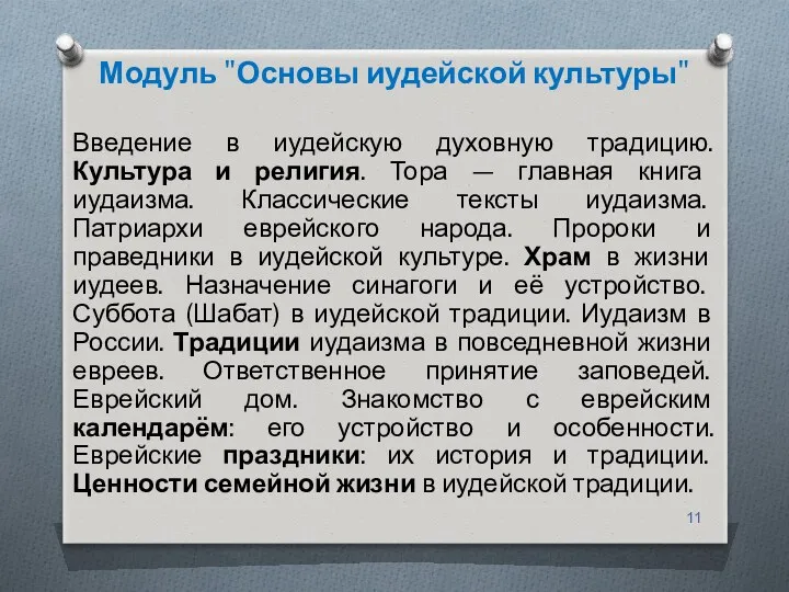 Модуль "Основы иудейской культуры" Введение в иудейскую духовную традицию. Культура