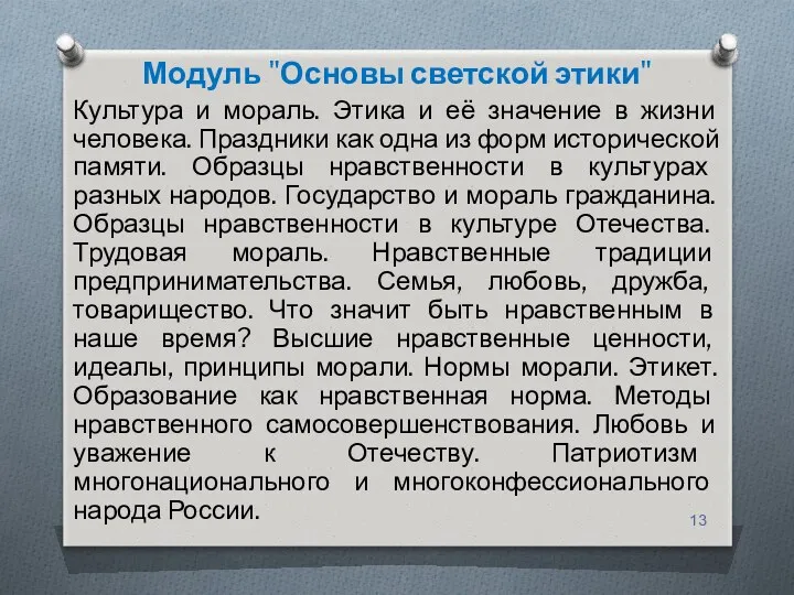 Модуль "Основы светской этики" Культура и мораль. Этика и её