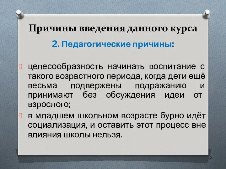 Причины введения данного курса 2. Педагогические причины: целесообразность начинать воспитание