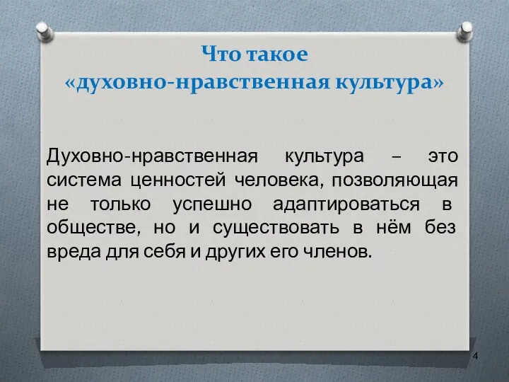 Что такое «духовно-нравственная культура» Духовно-нравственная культура – это система ценностей