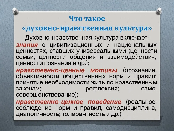 Что такое «духовно-нравственная культура» Духовно-нравственная культура включает: знания о цивилизационных