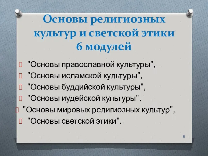 Основы религиозных культур и светской этики 6 модулей "Основы православной