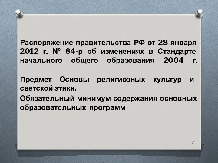 Распоряжение правительства РФ от 28 января 2012 г. № 84-р