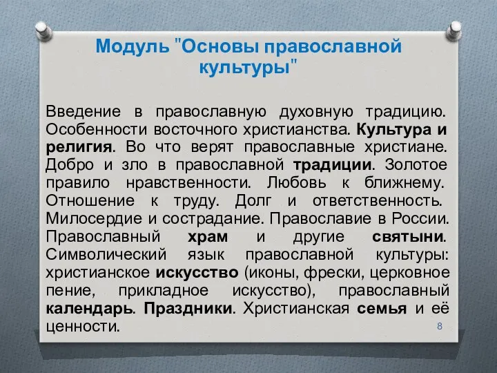 Модуль "Основы православной культуры" Введение в православную духовную традицию. Особенности