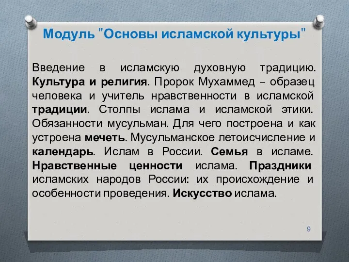 Модуль "Основы исламской культуры" Введение в исламскую духовную традицию. Культура