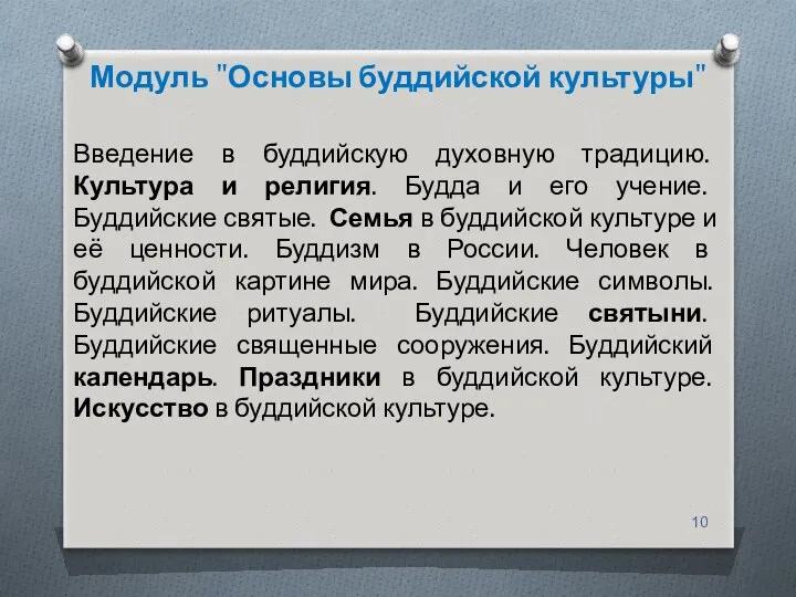 Модуль "Основы буддийской культуры" Введение в буддийскую духовную традицию. Культура