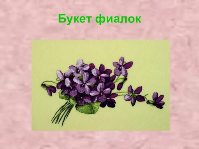 Букет фиалок