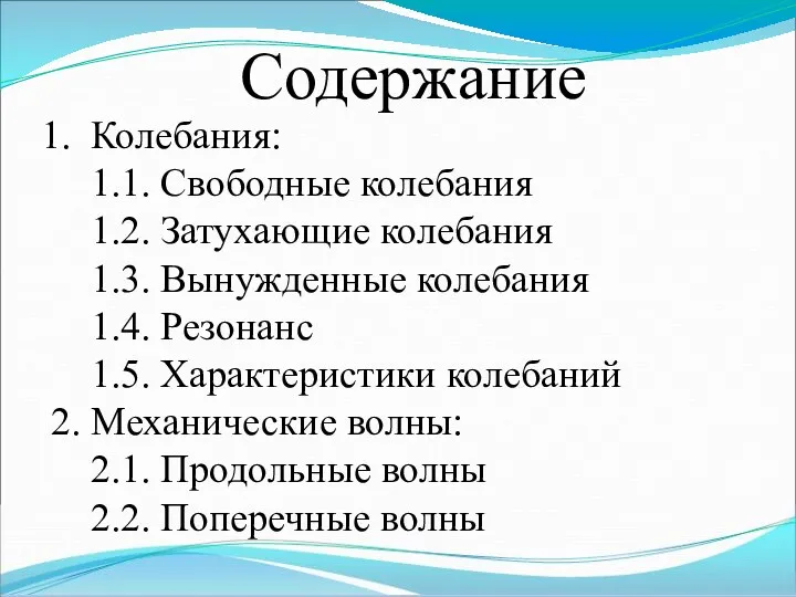 Содержание Колебания: 1.1. Свободные колебания 1.2. Затухающие колебания 1.3. Вынужденные колебания 1.4. Резонанс