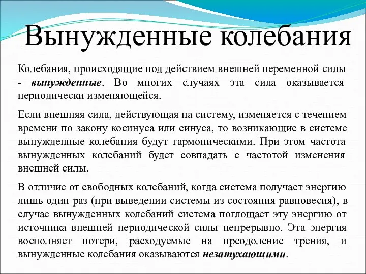 Колебания, происходящие под действием внешней переменной силы - вынужденные. Во многих случаях эта