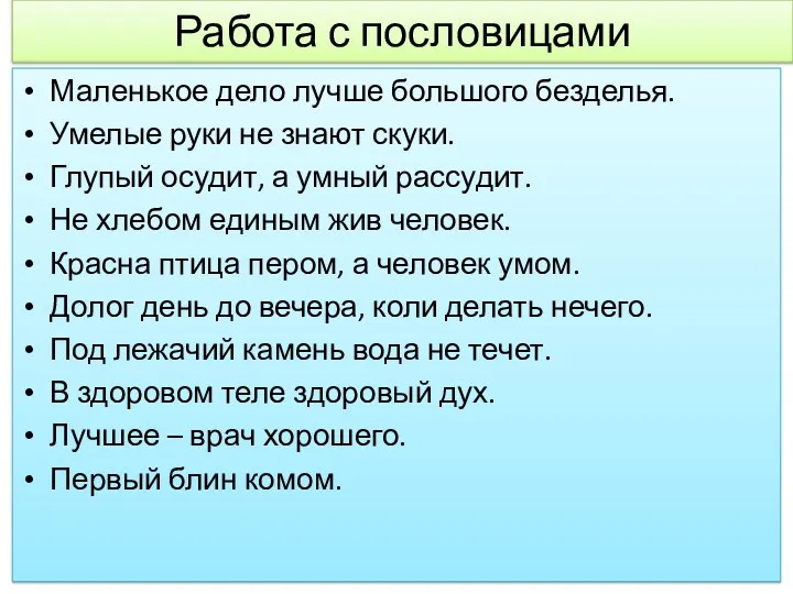 Работа с пословицами Маленькое дело лучше большого безделья. Умелые руки