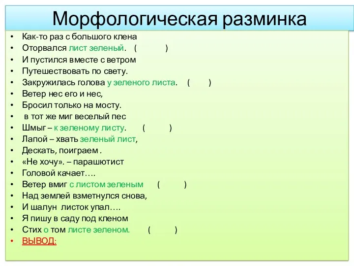 Морфологическая разминка Как-то раз с большого клена Оторвался лист зеленый.