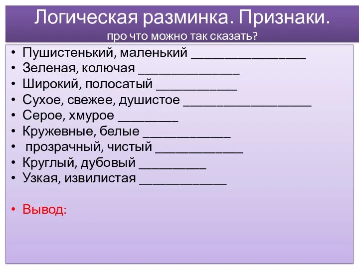 Логическая разминка. Признаки. про что можно так сказать? Пушистенький, маленький