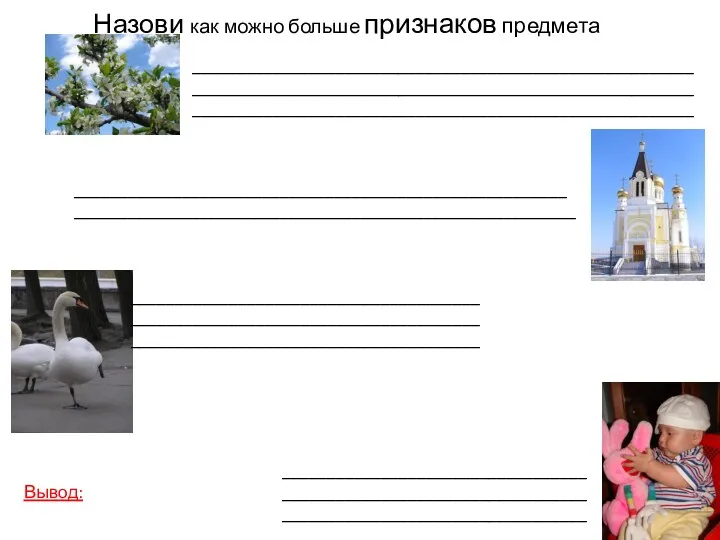 Назови как можно больше признаков предмета ________________________________________________________ ________________________________________________________ ________________________________________________________ _______________________________________________________ ________________________________________________________ _____________________________________________________________________________________________________________________ ______________________________________________________________________________________________________ Вывод: