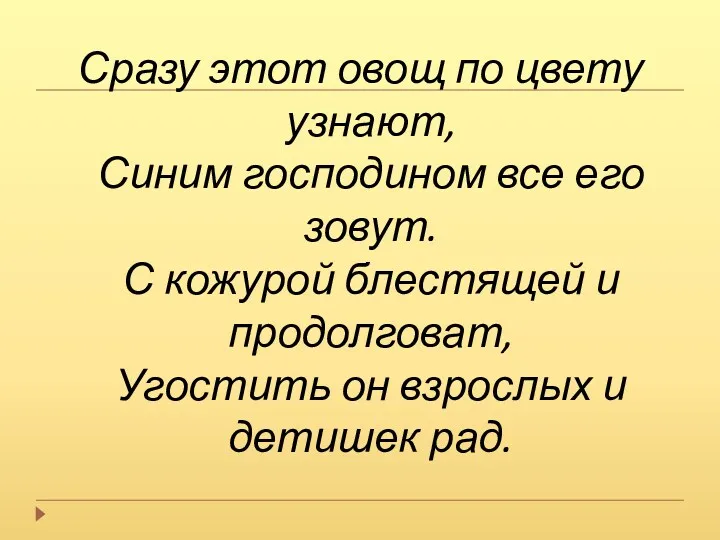 Сразу этот овощ по цвету узнают, Синим господином все его зовут. С кожурой