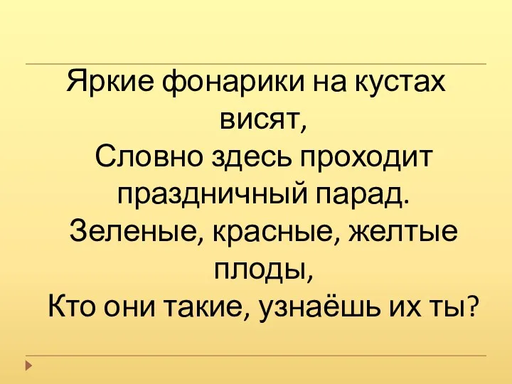 Яркие фонарики на кустах висят, Словно здесь проходит праздничный парад. Зеленые, красные, желтые