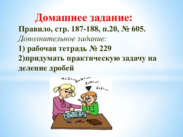 Домашнее задание: Правило, стр. 187-188, п.20, № 605. Дополнительное задание: 1) рабочая тетрадь