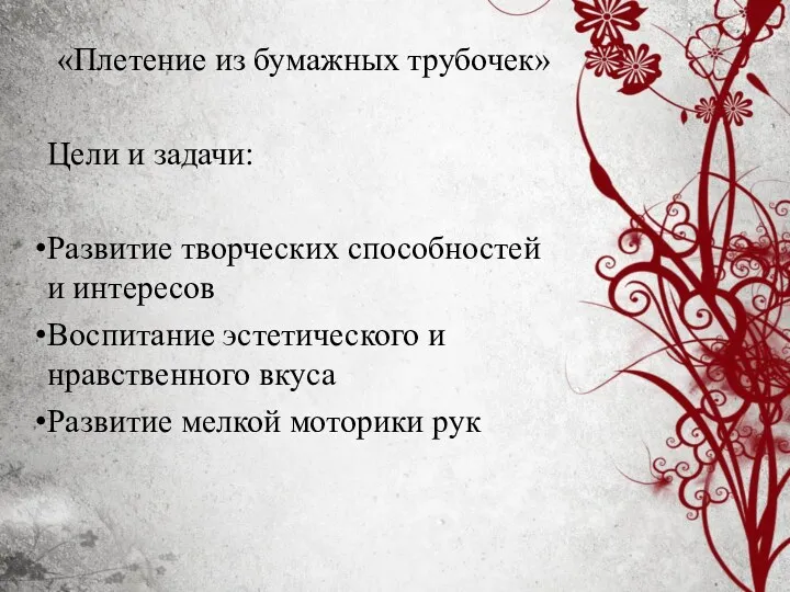 «Плетение из бумажных трубочек» Цели и задачи: Развитие творческих способностей