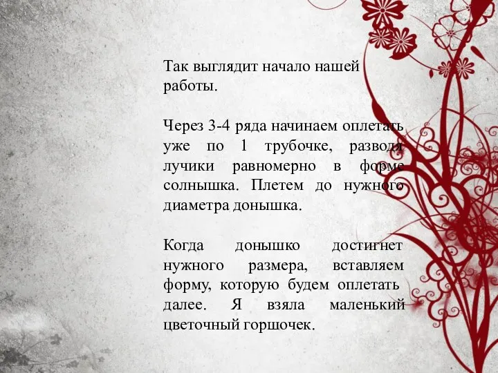 Так выглядит начало нашей работы. Через 3-4 ряда начинаем оплетать