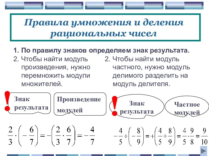 Правила умножения и деления рациональных чисел 1. По правилу знаков определяем знак результата.