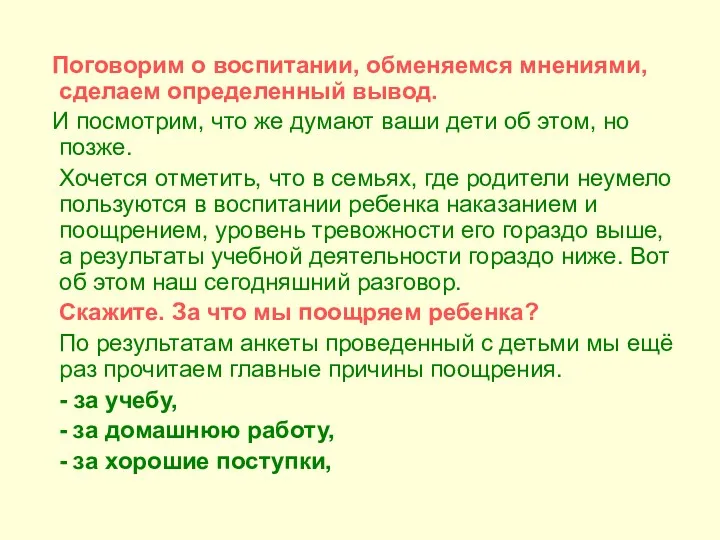 Поговорим о воспитании, обменяемся мнениями, сделаем определенный вывод. И посмотрим,