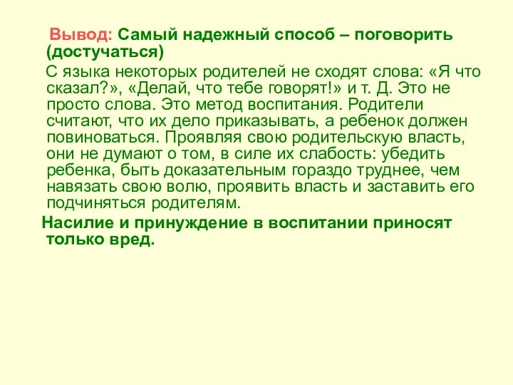 Вывод: Самый надежный способ – поговорить (достучаться) С языка некоторых