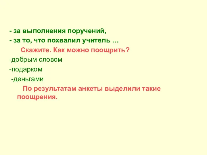 - за выполнения поручений, - за то, что похвалил учитель