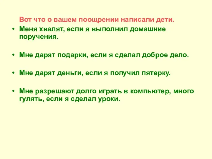 Вот что о вашем поощрении написали дети. Меня хвалят, если