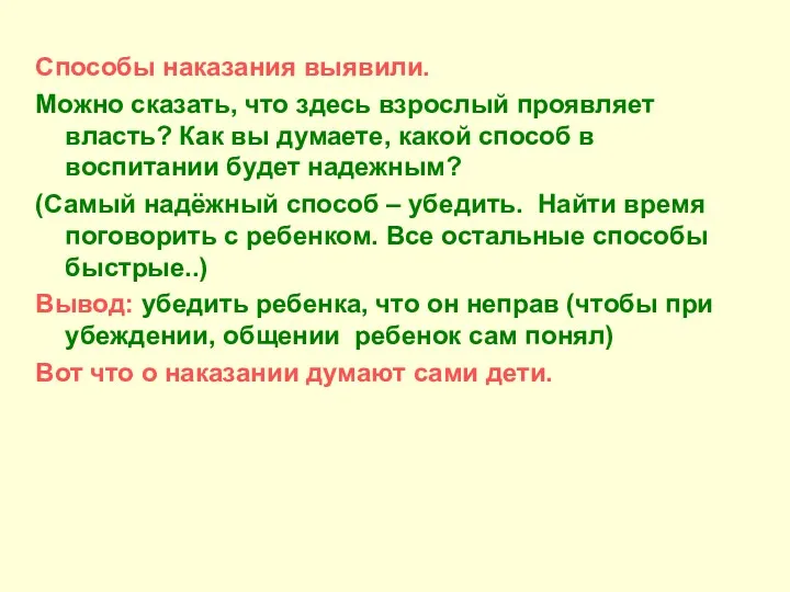 Способы наказания выявили. Можно сказать, что здесь взрослый проявляет власть?