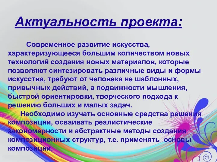 Актуальность проекта: Современное развитие искусства, характеризующееся большим количеством новых технологий