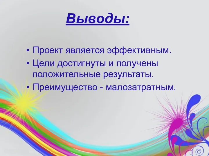 Выводы: Проект является эффективным. Цели достигнуты и получены положительные результаты. Преимущество - малозатратным.