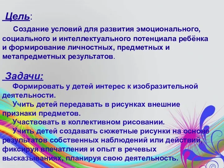 Цель: Создание условий для развития эмоционального, социального и интеллектуального потенциала