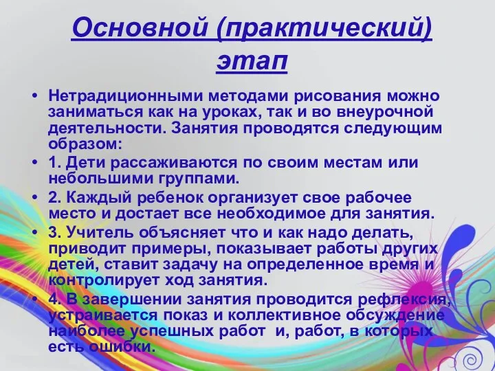 Основной (практический) этап Нетрадиционными методами рисования можно заниматься как на