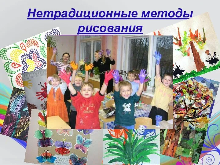 Нетрадиционные методы рисования